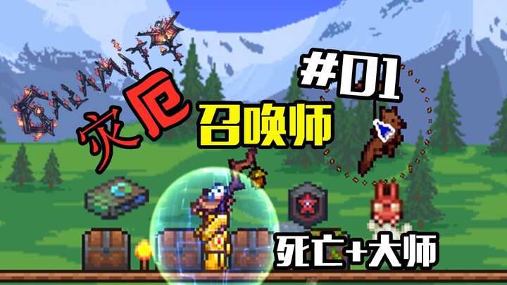 【เทอร์เรเรีย】ผู้อัญเชิญหายนะ #01 ดีดนิ้วเปิดฉากก็บ้าไปแล้ว เมื่อกลับมา ก็ไร้เทียมทานไปเสียแล้ว