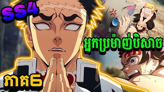 សម្រាយរឿង Demon Slayer វគ្គ4ភាគ6-អ្នកប្រម៉ាញ់បិសាចនិងការហ្វឹកហាត់របស់ Hashira  [Demon Slayer SS4 ]