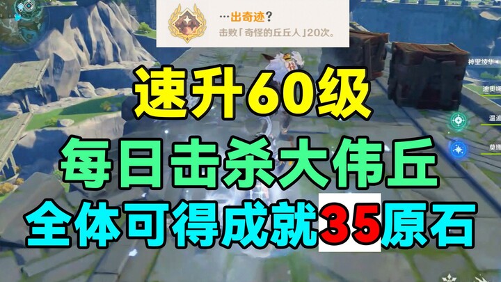 [Genshin Impact] Toàn bộ người chơi đều có thể nhận 35 Nguyên Thạch từ thành tựu này! Cách nhanh chó