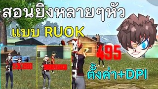 Free Fire สอนยิงหัวหลายๆตัวติด แบบRUOK | ทริคการวางเป้า+ตั้งค่าDPI หัวแตกแดงทุกตัว! (ในมือถือ)