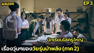 เรื่องวุ่นๆของวัยรุ่นบ้าพลัง(ภาค2) EP.3| สปอยนักเรียนพลังกิฟต์ 2