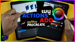 สอนใช้งาน Procreate [ เมนู ACTIONS | ADD MENU | PEX-CIL