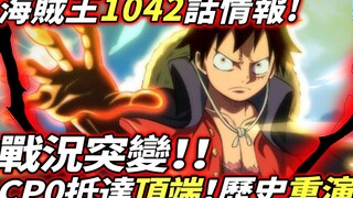 Thông tin One Piece Chap 1042: Tình thế chiến đấu đột ngột thay đổi! ! CP0 đạt đến đỉnh cao! Lịch sử