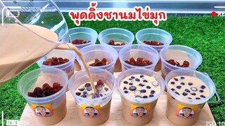 แจกสูตรวิธีทำชานมพุดดิ้งไข่มุกบุก