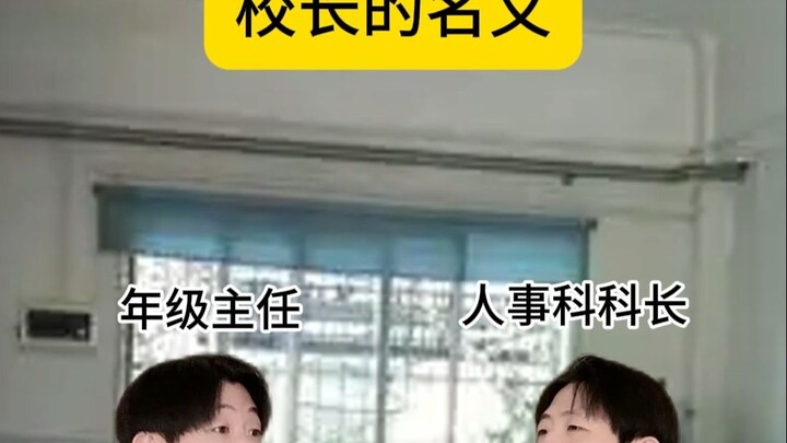坚决打击吃空饷行为，小孩哥重拳清除学校虫豸