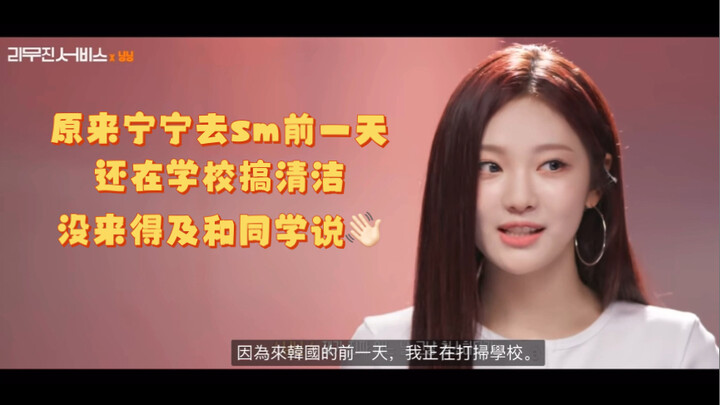 Hóa ra trước ngày đến SM một ngày, Ninh Ninh còn đang dọn vệ sinh ở trường nữa chứ! Thật tiếc là cô 