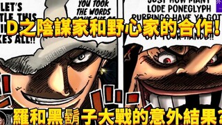 罗和黑胡子大战的意外结果？D之阴谋家和野心家的合作！#402