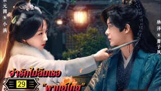 Ꭼ Ꮲ.29 จำรักไม่ลืมเธอ "พากย์ไทย"