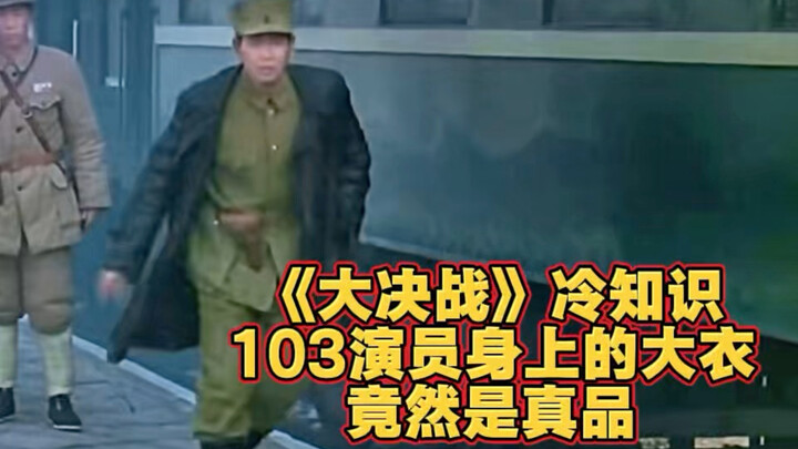 Fun Fact from “The Great Battle”: The coat worn by Actor 103 Is Actually a Genuine Vintage Piece!