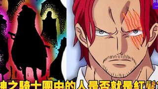 神之骑士团剪影中的人是否就是红发！？#670