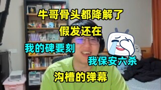 "牛哥骨头都降解了,假发还在" 瓶:"我csndm哈哈哈""不能水葬，我需要个碑刻我保安六杀的二维码！"
