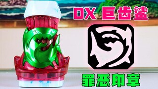 【快展示】路过的猎人！DX 假面骑士REVICE 巨齿鲨罪恶印章 4K画质