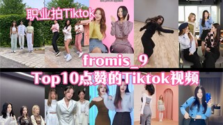 【TOP10】fromis_9高点赞的的Tiktok视频！一个认真拍Tiktok的女团！继续营业吧