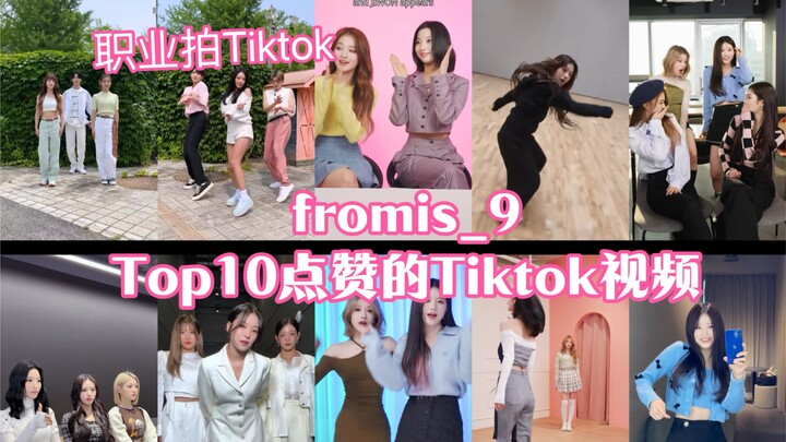 【أفضل 10】مقاطع فيديو تيك توك عالية الإعجاب لـ fromis_9! فرقة فتيات تلتقط مقاطع تيك توك بجدية! استمرو