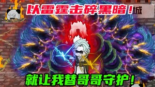 第60集：就让我替哥哥守护家族，以雷霆击碎黑暗！