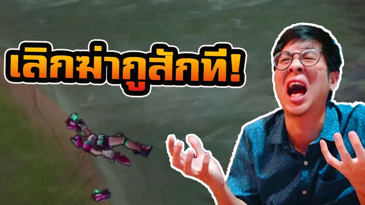 เกลียดไรผมมม ! เมื่อใจร้าวโดนไล่ฆ่าทั้งเกม ! - RoV