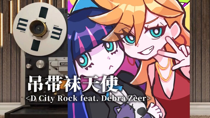 顶级品质试听《吊带袜天使片》经典插曲【D City Rock】【Hi-Res】