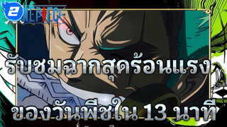 [วันพีช] 13 นาทีที่จะพาคุณรับชมฉากสุดร้อนแรงในวันพีช! ! !_2