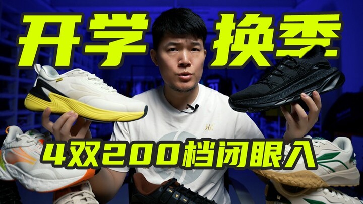开学季4双都是200多！学生党工薪族CityWalk遛狗自穿送人闭眼入