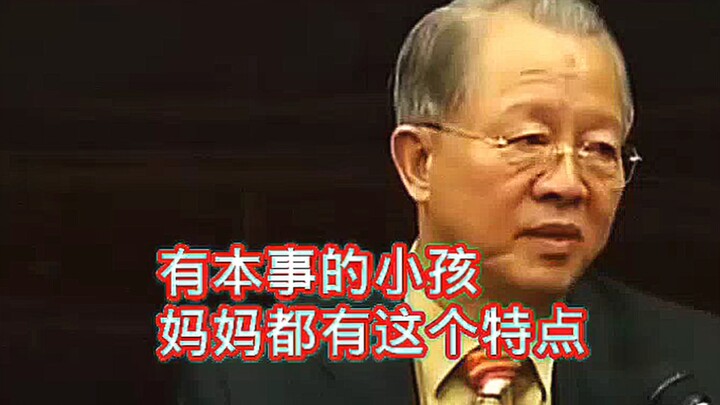 เจิงซื่อเฉียง: เด็กที่เก่งมักมีคุณแม่ที่มีลักษณะนี้