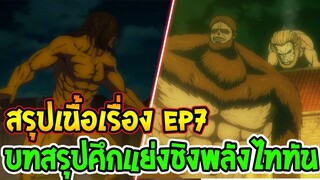 ไททัน ซีซั่นสุดท้าย EP7 [ อนิเมะ ] บทสรุปศึกแย่งชิงพลังไททัน - OverReview