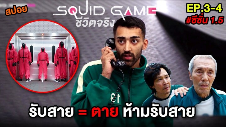 Squid Gameชีวิตจริง รับสาย = ตาย เกมห้ามรับสาย | สปอย Squid Game ซีซั่น1.5 EP3-4