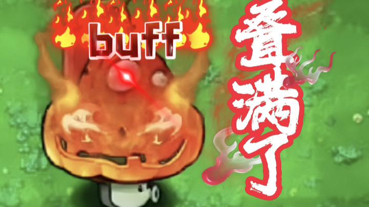 BUFF 叠 满 了！