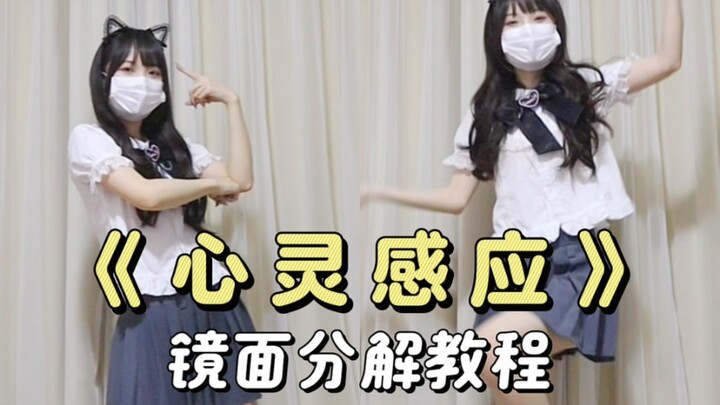 心灵感应｜大小姐振付宅舞教程