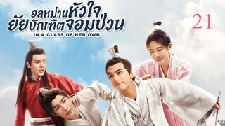 อลหม่านหัวใจ ยัยบัณฑิตจอมป่วน EP.21