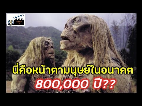 มนุษย์ในโลกอนาคต 800,000 ปี