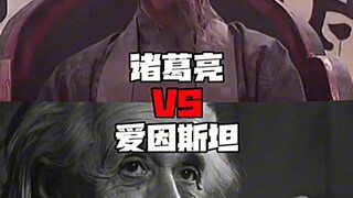诸葛亮VS爱因斯坦