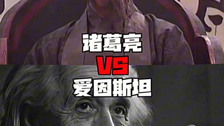 诸葛亮VS爱因斯坦
