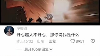 开心超人不开心，那你说我是什么