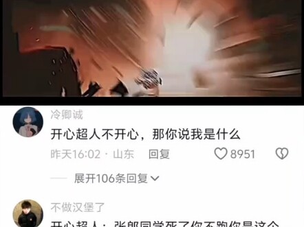 开心超人不开心，那你说我是什么