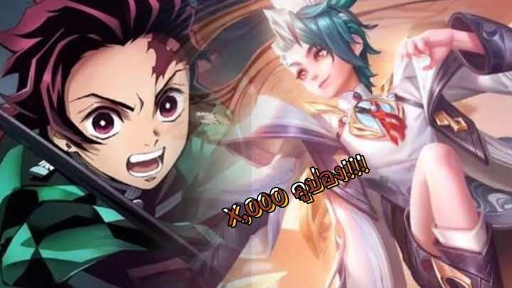 ROV×Demon Slayer ทันจิโร่นายกินคูปองมากเกินปุย~
