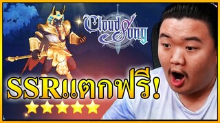 SSRแตกไม่ได้เติมสักบาทดวงโคตรดีร์... - ☁ Cloud Song 🎵