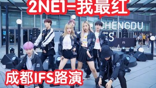 【成都IFS路演】2020最新翻跳#2NE1#-我最红(kpop in public  成都IFS路演舞台random dance成都站）