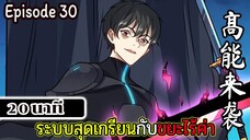 มังงะจีน ระบบสุดเกรียนกับขยะไร้ค่า 20นาที Episode 30
