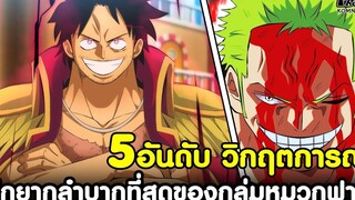 วันพีช - 5อันดับ วิกฤตการณ์ ศึกยากลำบากที่สุดของกลุ่มหมวกฟาง KOMNA CHANNEL