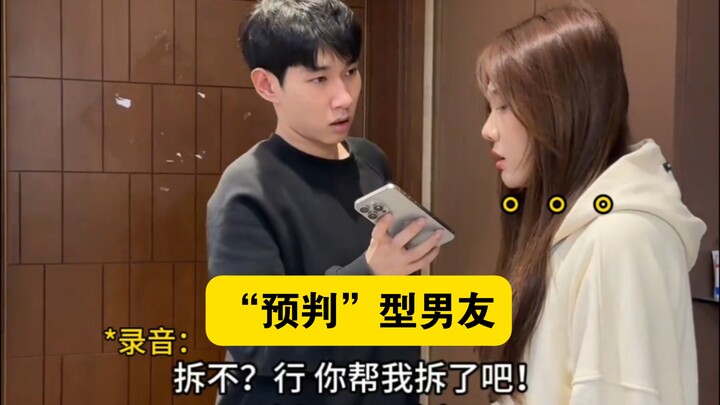“แฟนหนุ่มสไตล์ ‘คาดเดาล่วงหน้า’ แบบใหม่เอี่ยม”