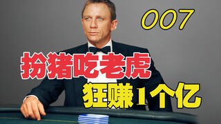 007 đóng vai lợn ăn thịt hổ, thắng 100 triệu đô la ở sòng bạc