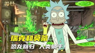 恐龙回归地球，人类彻底躺平！