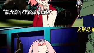 小李脱掉负重物 吊打我爱罗 我们的青春回来了