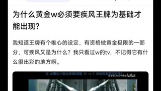 为什么黄金w必须要疾风王牌为基础才能出现？