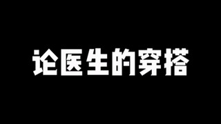 论医生的穿搭，各种场合下会怎样穿衣服