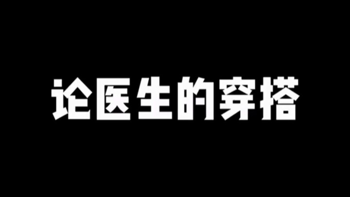 论医生的穿搭，各种场合下会怎样穿衣服