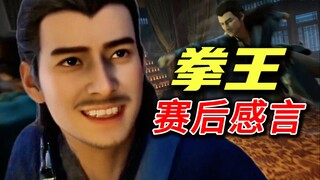 什么元婴之下皆是蝼蚁，打不还手罢了——拳王厉风赛后感言！