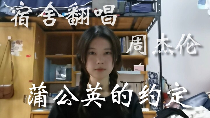 一起来唱《蒲公英的约定》吧！