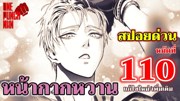 วันพันช์แมน - หมัดที่ 110 (แก้ไขใหม่/เพิ่มเติม) หน้ากากหวาน : ONE PUNCH MAN (สปอยด่วน)