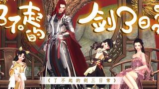 【剑网3十三周年】了不起的剑3日常